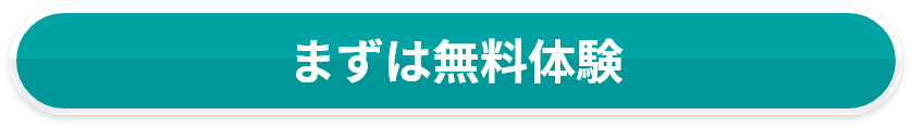 まずは無料体験