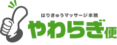 はりきゅうマッサージ船橋院　やわらぎ便