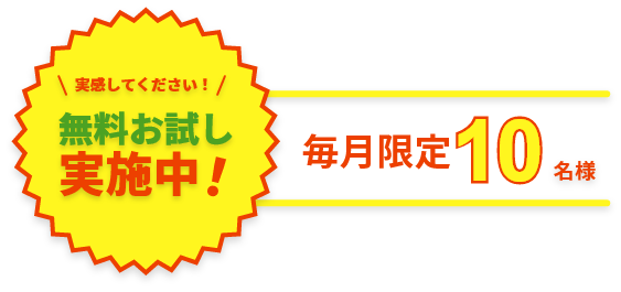 実感してください！無料お試し実施中！毎月限定10名様