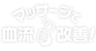 マッサージで血流改善！